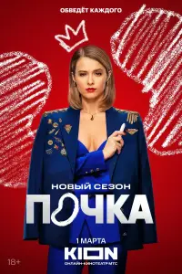 Почка онлайн